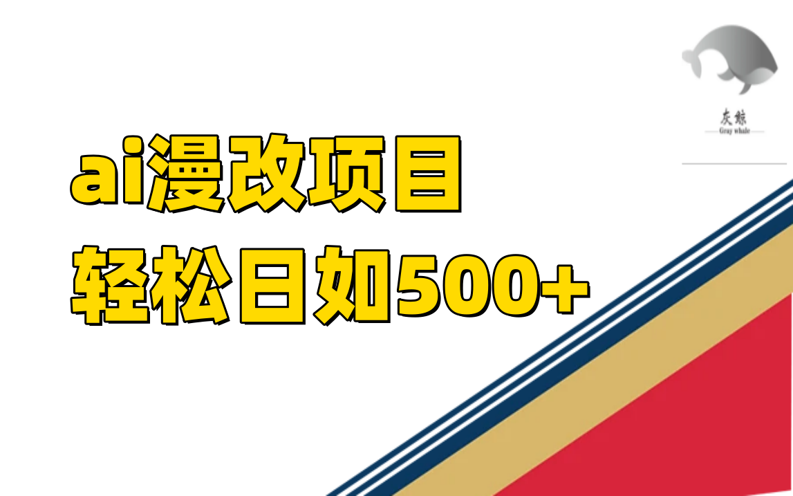 ai漫改项目单日收益500+-选优云网创