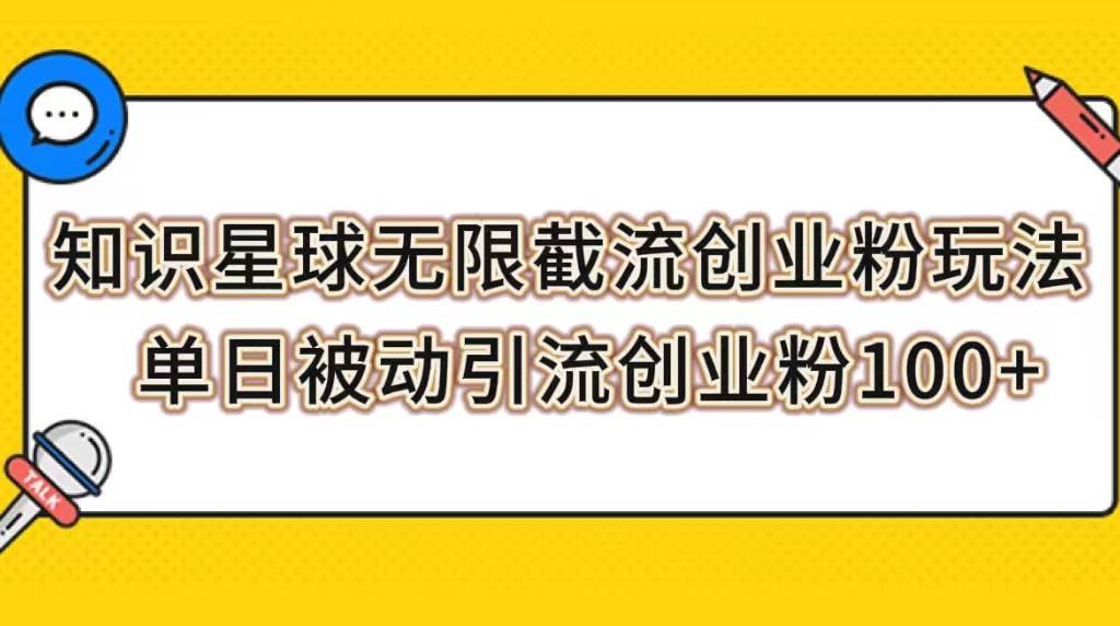 知识星球无限截流创业粉玩法，单日被动引流创业粉100+-选优云网创