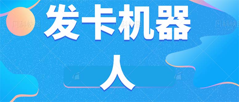 微信自动发卡机器人工具 全自动发卡【软件+教程】-选优云网创