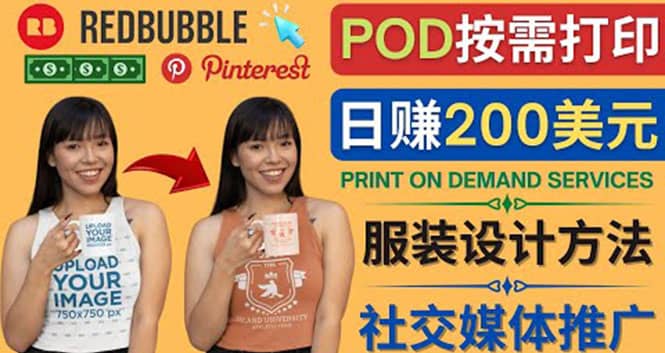 通过Print on Demand(按需打印)赚钱的方法：日赚200美元-选优云网创