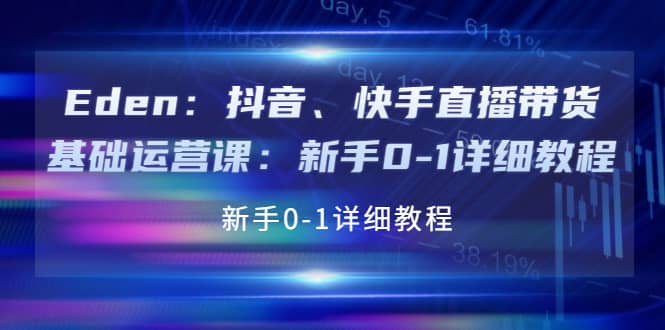 抖音、快手直播带货基础运营课：新手0-1详细教程-选优云网创