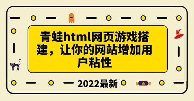 搭建一个青蛙游戏html网页，让你的网站增加用户粘性（搭建教程+源码）-选优云网创