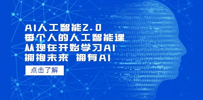 AI人工智能2.0：每个人的人工智能课：从现在开始学习AI（4月22更新）-选优云网创