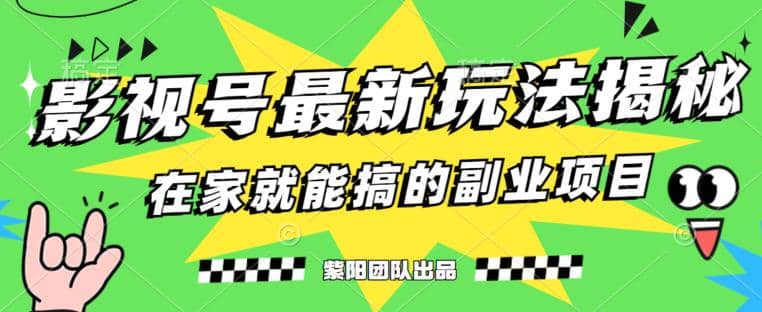 月变现6000+，影视号最新玩法，0粉就能直接实操【揭秘】-选优云网创