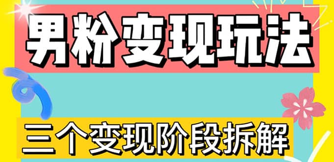 0-1快速了解男粉变现三种模式【4.0高阶玩法】直播挂课，蓝海玩法-选优云网创