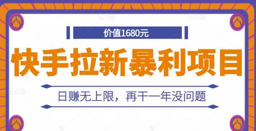 快手拉新暴利项目，有人已赚两三万，日赚无上限，再干一年没问题-选优云网创