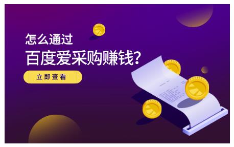 怎么通过百度爱采购赚钱，已经通过百度爱采购完成200多万的销量-选优云网创