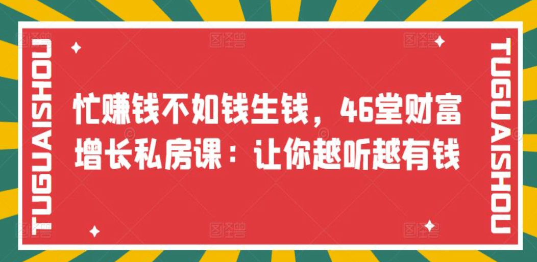 忙赚钱不如钱生钱，46堂财富增长私房课：让你越听越有钱-选优云网创