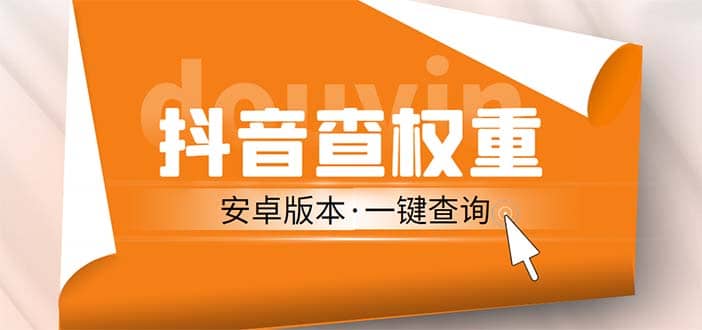 外面收费288安卓版抖音权重查询工具 直播必备礼物收割机【软件+详细教程】-选优云网创