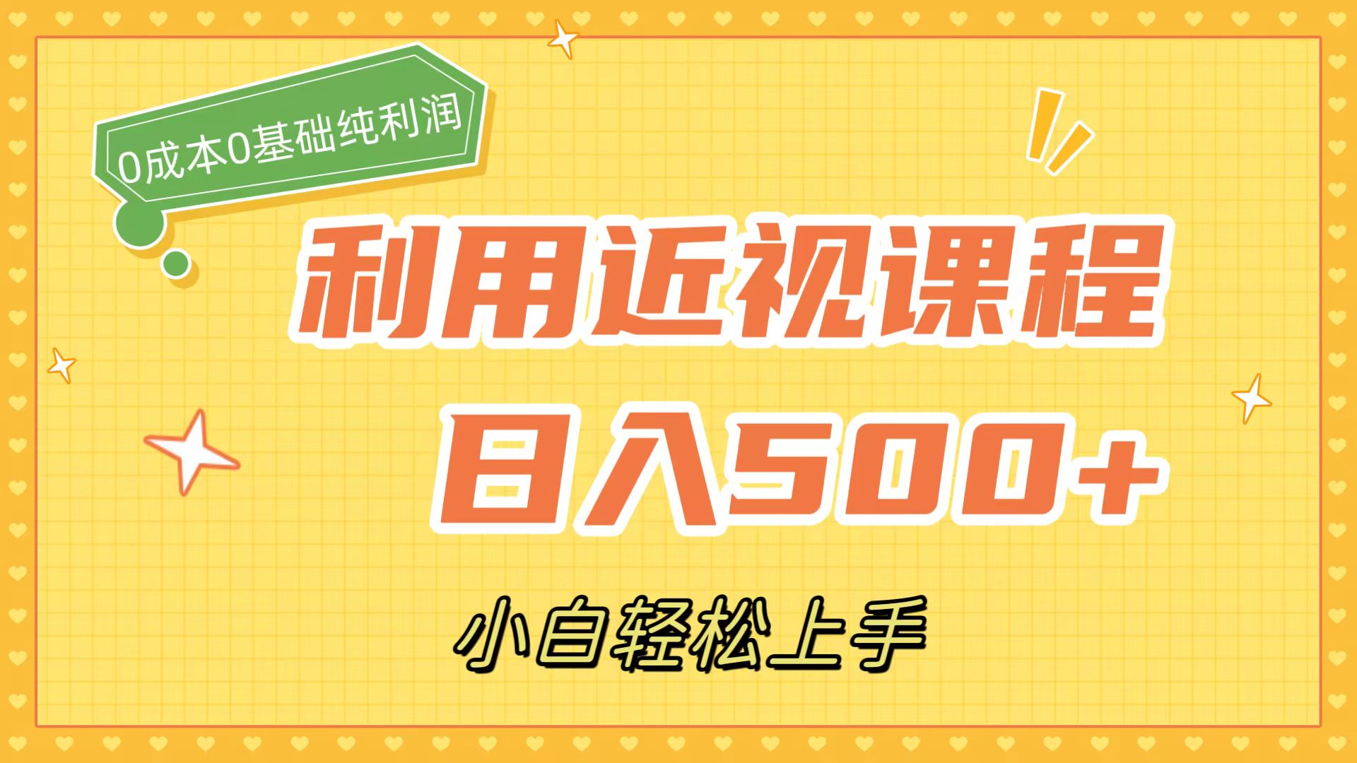 利用近视课程，日入500+，0成本纯利润，小白轻松上手（附资料）-选优云网创