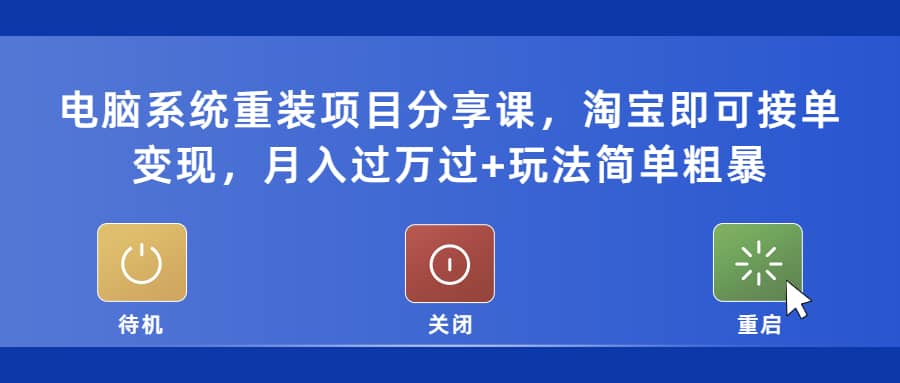 电脑系统重装项目分享课，淘宝即可接单变现-选优云网创