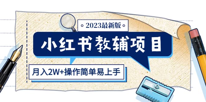 小红书教辅项目2023最新版：收益上限高（月2W+操作简单易上手）-选优云网创