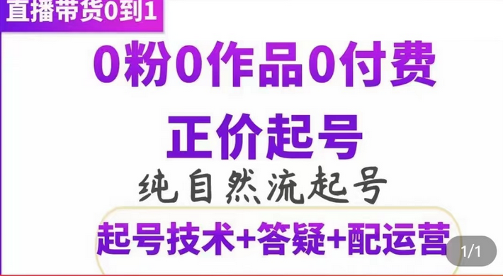 纯自然流正价起直播带货号，0粉0作品0付费起号（起号技术+答疑+配运营）-选优云网创