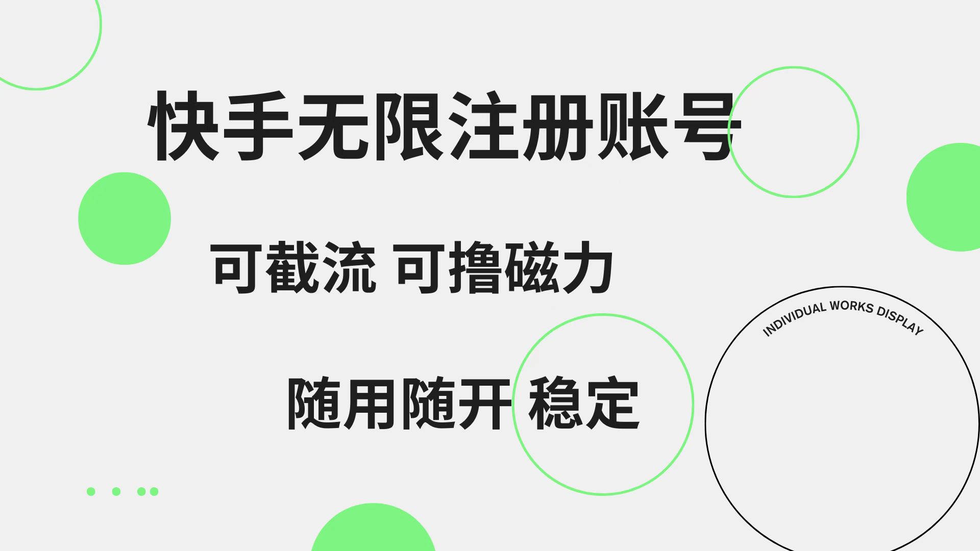 快手无限注册账号  可无限截流 可撸磁力 随用随开  稳定-选优云网创