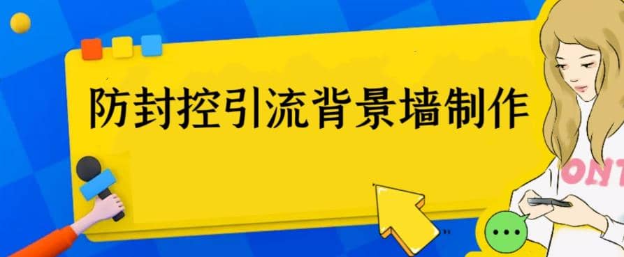 外面收费128防封控引流背景墙制作教程，火爆圈子里的三大防封控引流神器-选优云网创