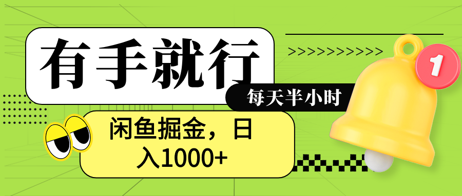 闲鱼卖拼多多助力项目，蓝海项目新手也能日入1000+-选优云网创