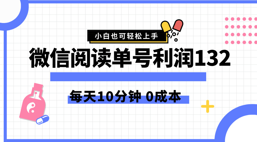 最新微信阅读玩法，每天5-10分钟，单号纯利润132，简单0成本，小白轻松上手-选优云网创