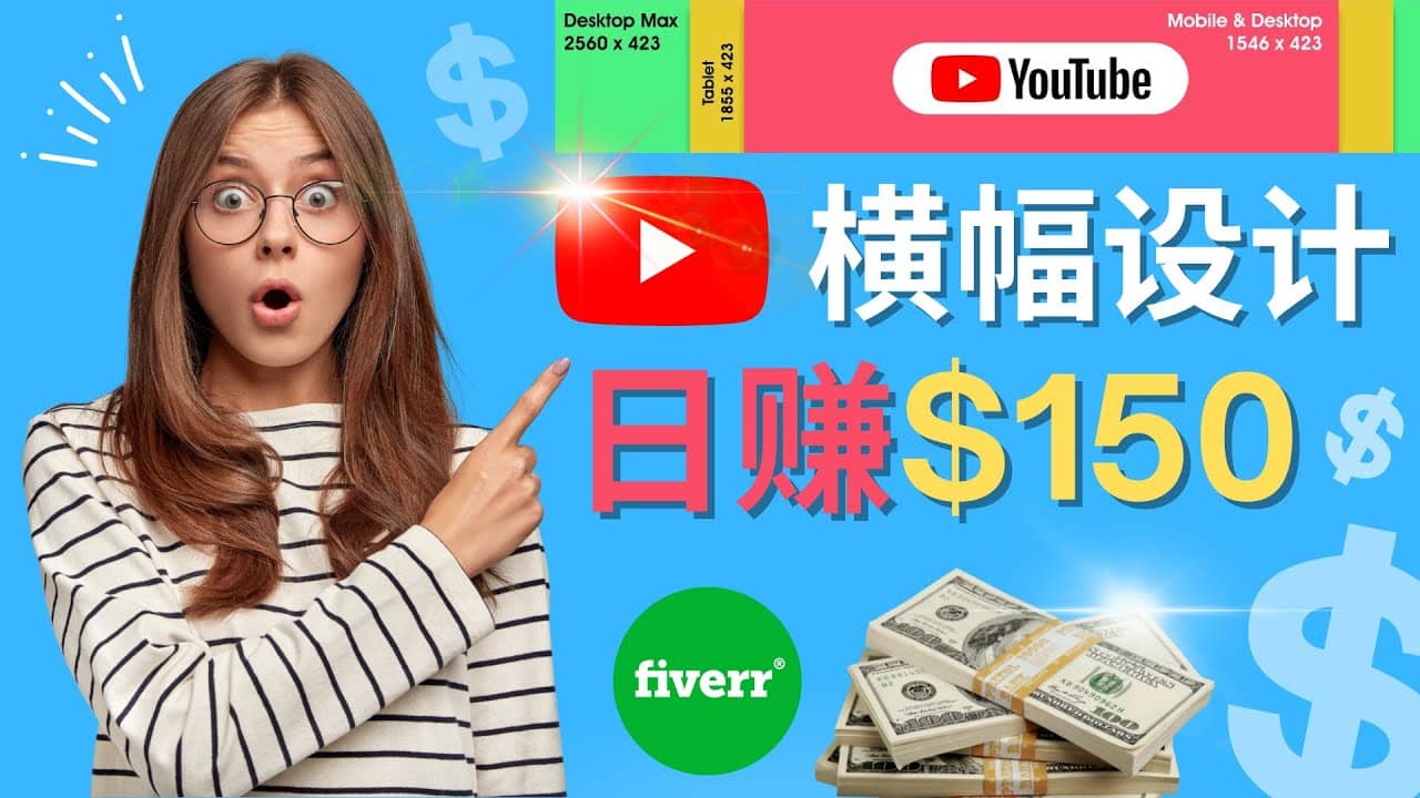 通过Fiverr出售YouTube Banner横幅的设计，每单50美元，日赚150美元-选优云网创