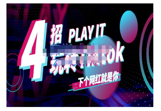 Tiktok账号系统打造，深度解析Tiktok新手起号技巧与配合跨境电商发展终局价值1980元-选优云网创