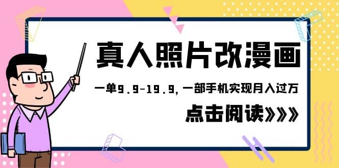 外面收费1580的项目，真人照片改漫画，一单9.9-19.9，一部手机实现月入过万-选优云网创