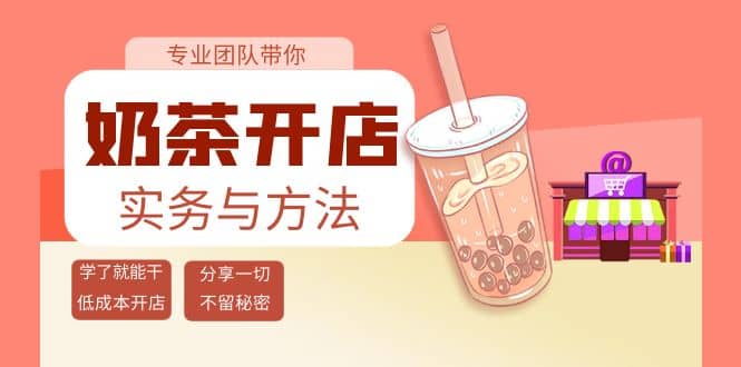 奶茶开店实务与方法：学了就能干，低成本开店（15节课）-选优云网创