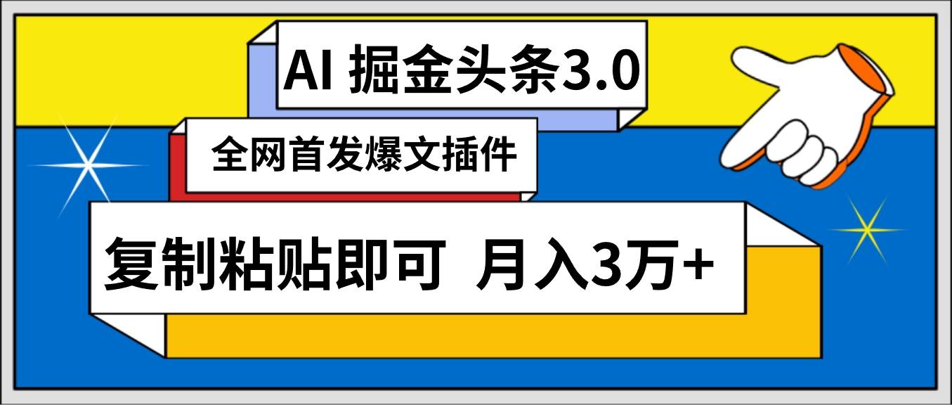 AI自动生成头条，三分钟轻松发布内容，复制粘贴即可， 保守月入3万+-选优云网创