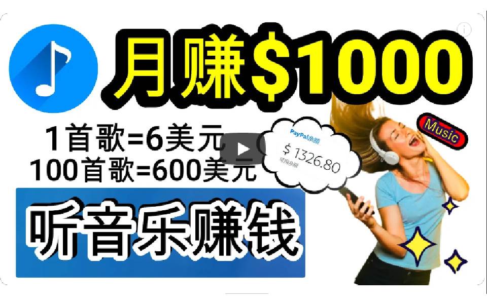 2024年独家听歌曲轻松赚钱，每天30分钟到1小时做歌词转录客，小白日入300+-选优云网创