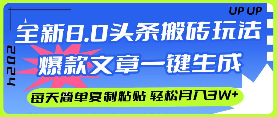 AI头条搬砖，爆款文章一键生成，每天复制粘贴10分钟，轻松月入3w+-选优云网创