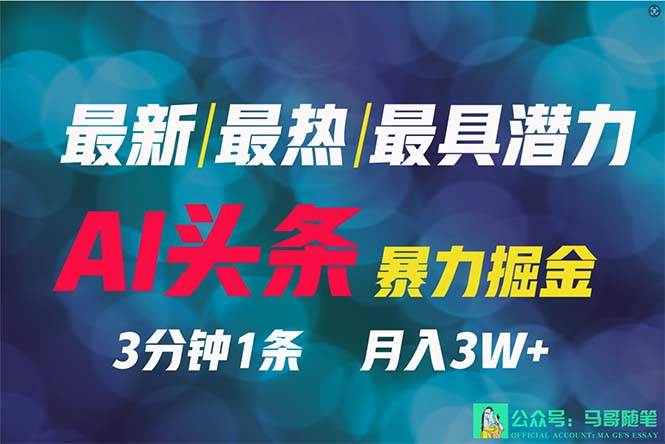 2024年最强副业？AI撸头条3天必起号，一键分发，简单无脑，但基本没人知道-选优云网创