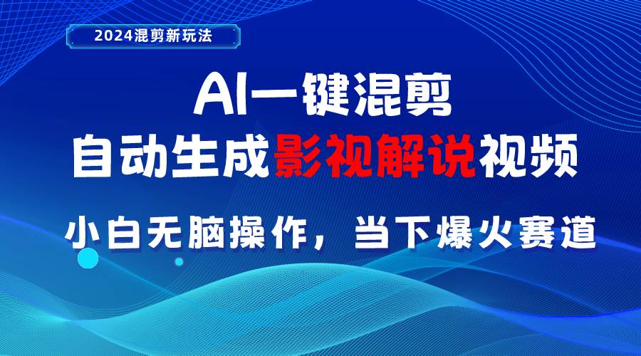 AI一键混剪，自动生成影视解说视频 小白无脑操作，当下各个平台的爆火赛道-选优云网创