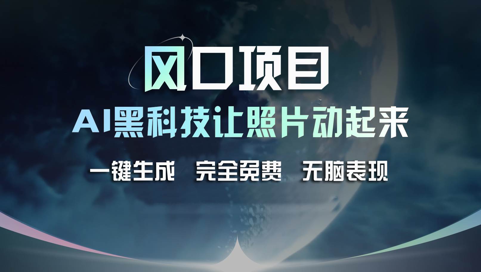 风口项目，AI 黑科技让老照片复活！一键生成完全免费！接单接到手抽筋...-选优云网创