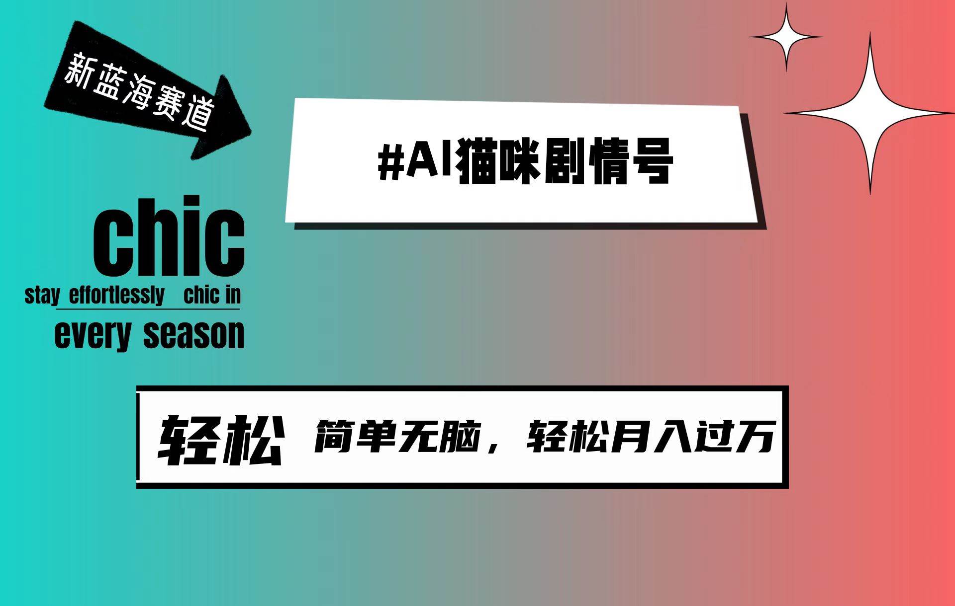 AI猫咪剧情号，新蓝海赛道，30天涨粉100W，制作简单无脑，轻松月入1w+-选优云网创