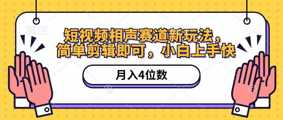 短视频相声赛道新玩法，简单剪辑即可，月入四位数（附软件+素材）-选优云网创