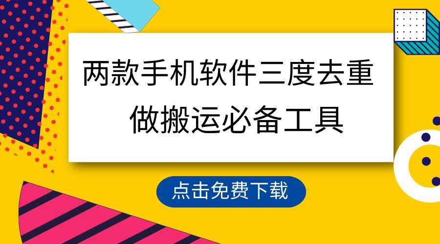 用这两款手机软件三重去重，100%过原创，搬运必备工具，一键处理不违规…-选优云网创