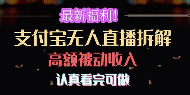 最新福利！支付宝无人直播拆解，实现高额被动收入，认真看完可做-选优云网创