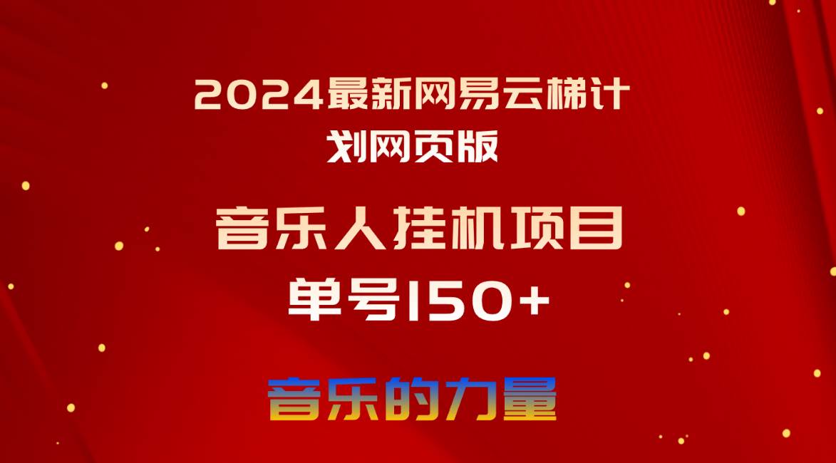 2024最新网易云梯计划网页版，单机日入150+，听歌月入5000+-选优云网创