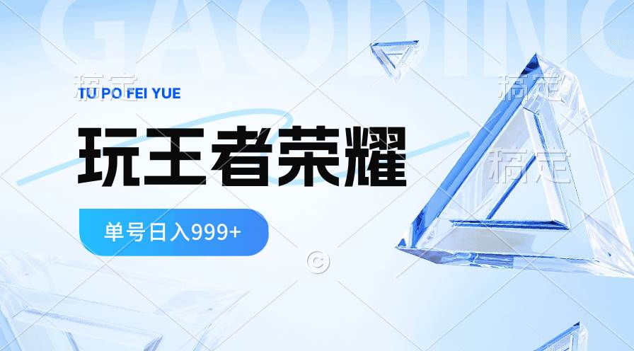 2024蓝海项目.打王者荣耀赚米，一个账号单日收入999+，福利项目-选优云网创