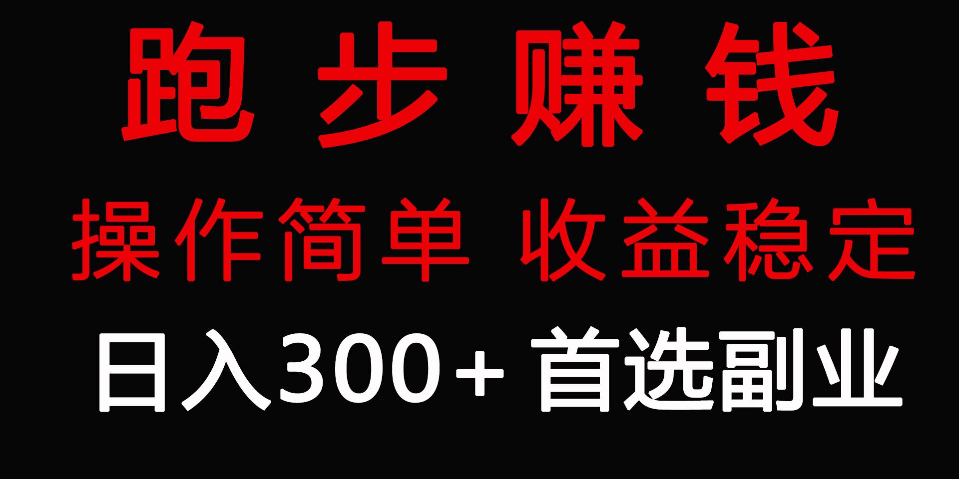 跑步健身日入300+零成本的副业，跑步健身两不误-选优云网创