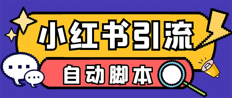 【引流必备】小红薯一键采集，无限@自动发笔记、关注、点赞、评论【引流…-选优云网创