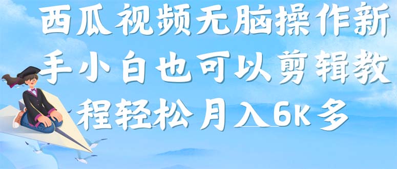 西瓜视频搞笑号，无脑操作新手小白也可月入6K-选优云网创