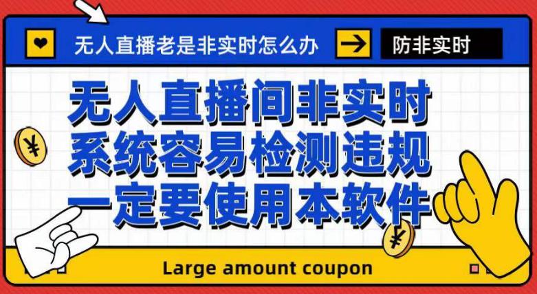 外面收188的最新无人直播防非实时软件，扬声器转麦克风脚本【软件+教程】-选优云网创