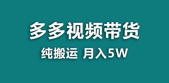 【蓝海项目】多多视频带货，靠纯搬运一个月搞5w，新手小白也能操作【揭秘】-选优云网创