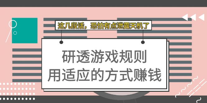 某付费文章：研透游戏规则 用适应的方式赚钱，这几段话 恐怕有点泄露天机了-选优云网创