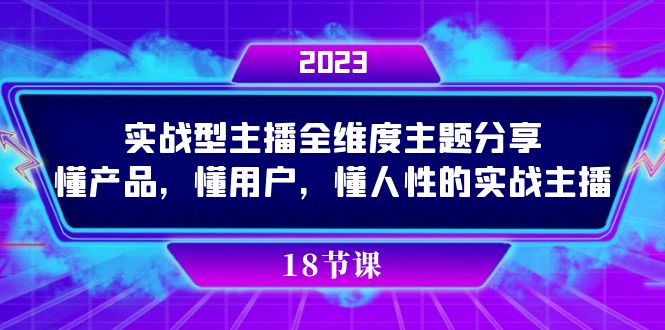 实操型主播全维度主题分享，懂产品，懂用户，懂人性的实战主播-选优云网创