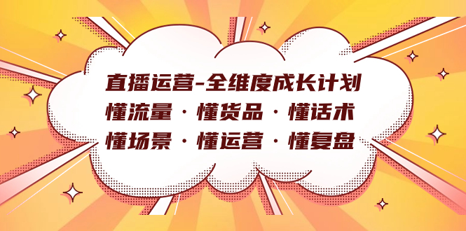 直播运营-全维度成长计划 懂流量·懂货品·懂话术·懂场景·懂运营·懂复盘-选优云网创