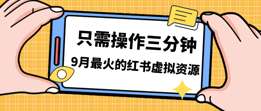 一单50-288，一天8单收益500＋小红书虚拟资源变现，视频课程＋实操课-选优云网创