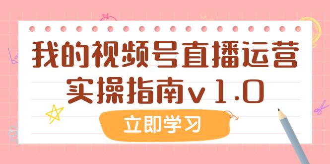 某公众号付费文章：我的视频号直播运营实操指南v1.0-选优云网创