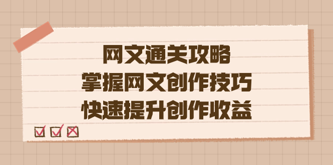 编辑老张-网文.通关攻略，掌握网文创作技巧，快速提升创作收益-选优云网创