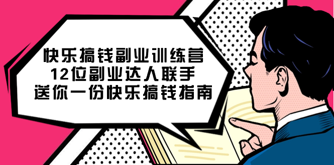 快乐搞钱副业训练营，12位副业达人联手送你一份快乐搞钱指南-选优云网创