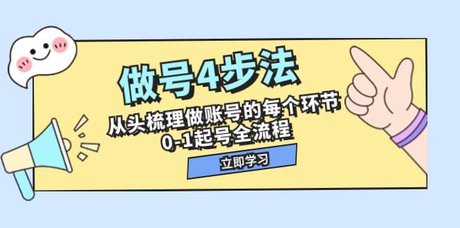 做号4步法，从头梳理做账号的每个环节，0-1起号全流程（44节课）-选优云网创